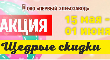 Акция в магазинах сети "Булочная"