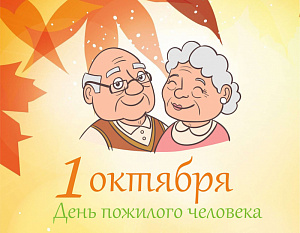 1 октября – Международный День пожилого человека! 